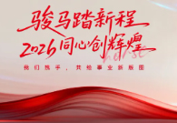 2026元旦佳节来临之际,绿沃川集团向全体同仁、向长期关心支持公司发展的合作伙伴与各界朋友,致以最诚挚的问候和最美好的新年祝福!